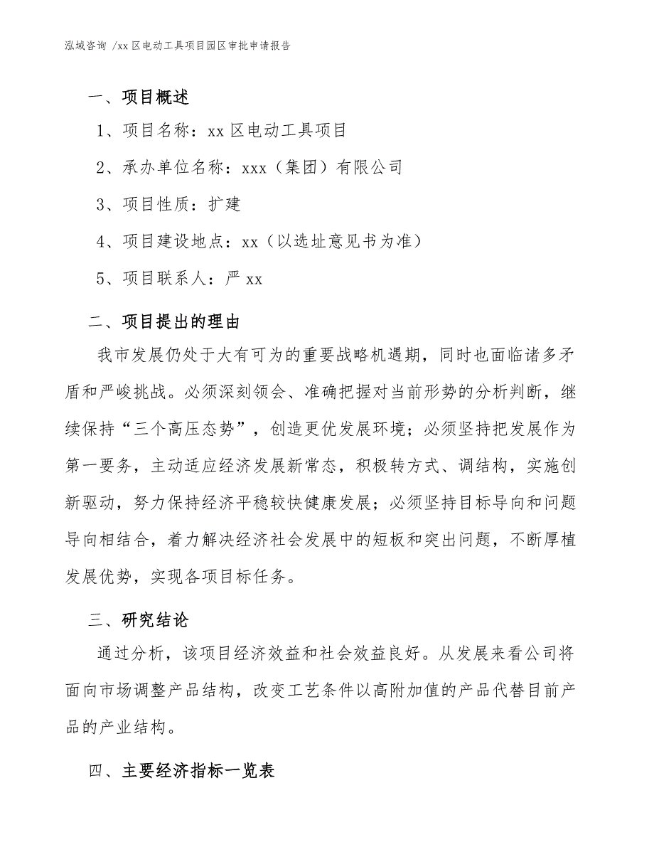 xx区电动工具项目园区审批申请报告（参考模板）_第4页