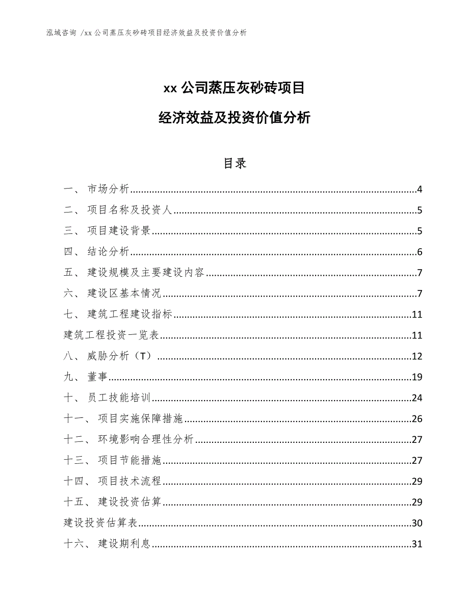 xx公司蒸压灰砂砖项目经济效益及投资价值分析（模板范本）_第1页