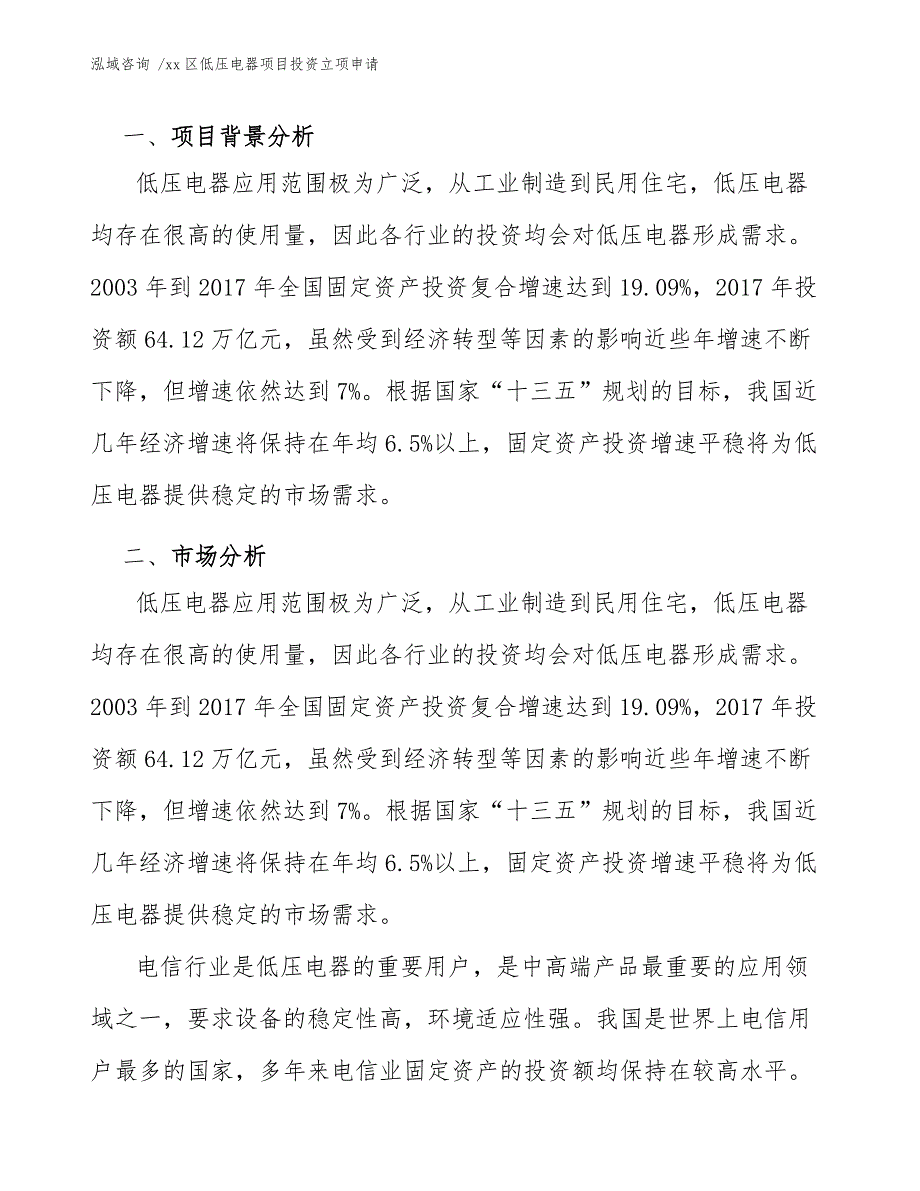 xx区低压电器项目投资立项申请（参考模板）_第3页