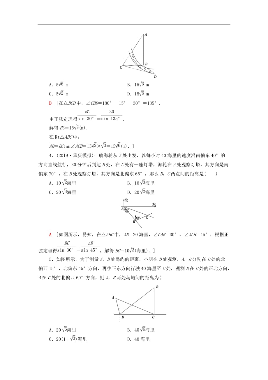 2021北师大版高考数学（文）一轮复习课后限时集训：解三角形的实际应用举例（含解析）_第2页