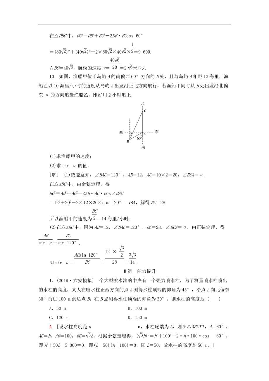 2021北师大版高考数学（文）一轮复习课后限时集训：解三角形的实际应用举例（含解析）_第5页