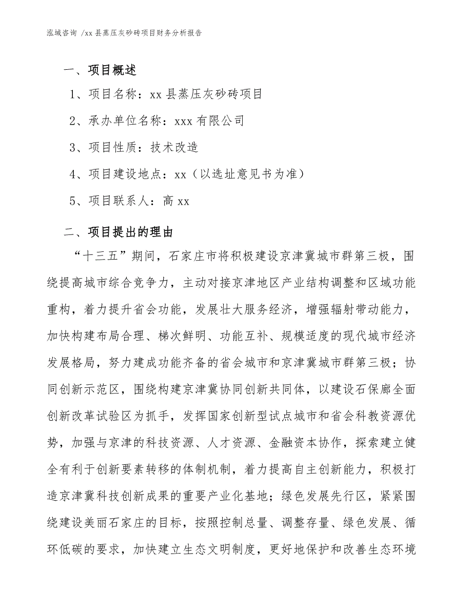 xx县蒸压灰砂砖项目财务分析报告（范文参考）_第4页