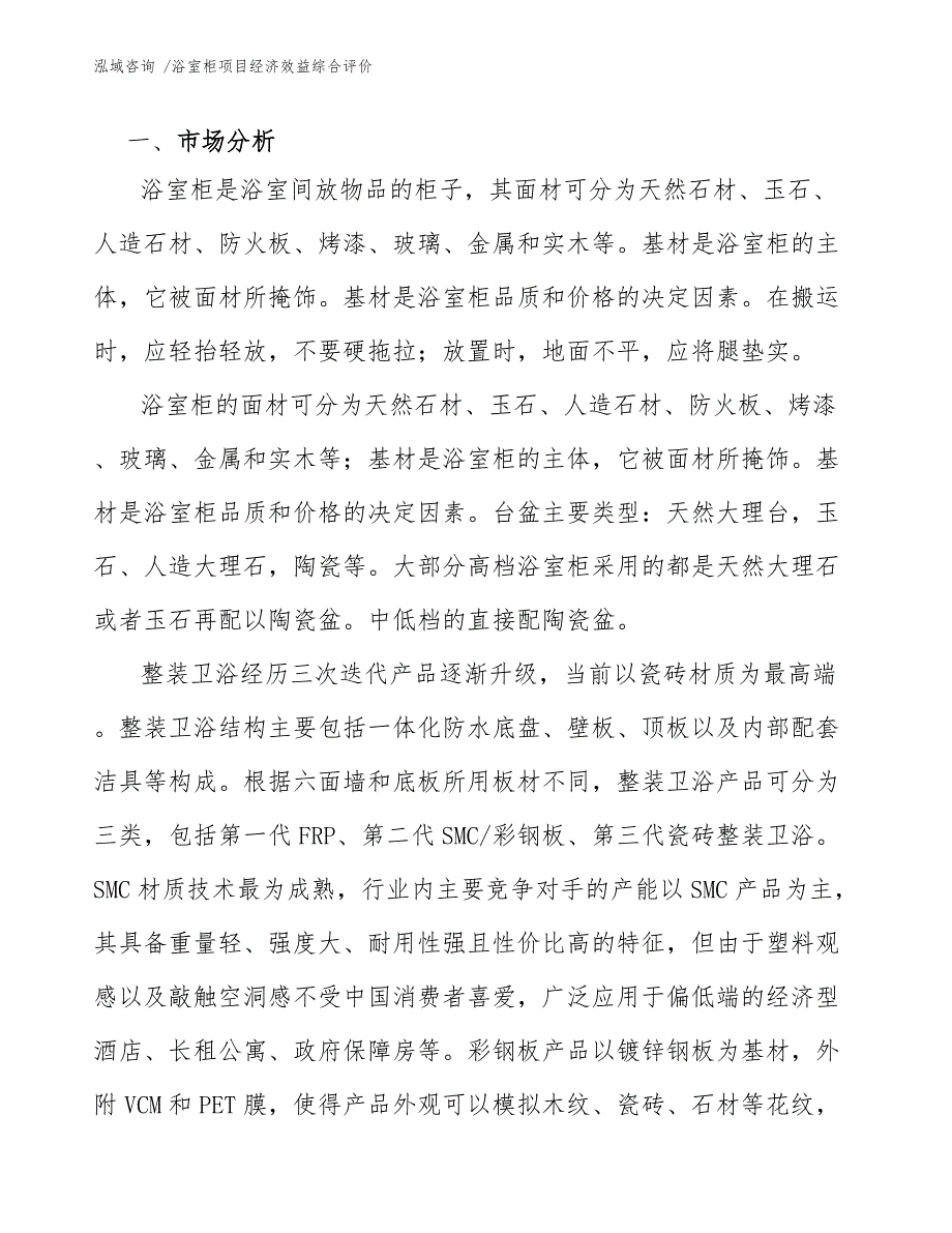 浴室柜项目经济效益综合评价（范文模板）_第4页