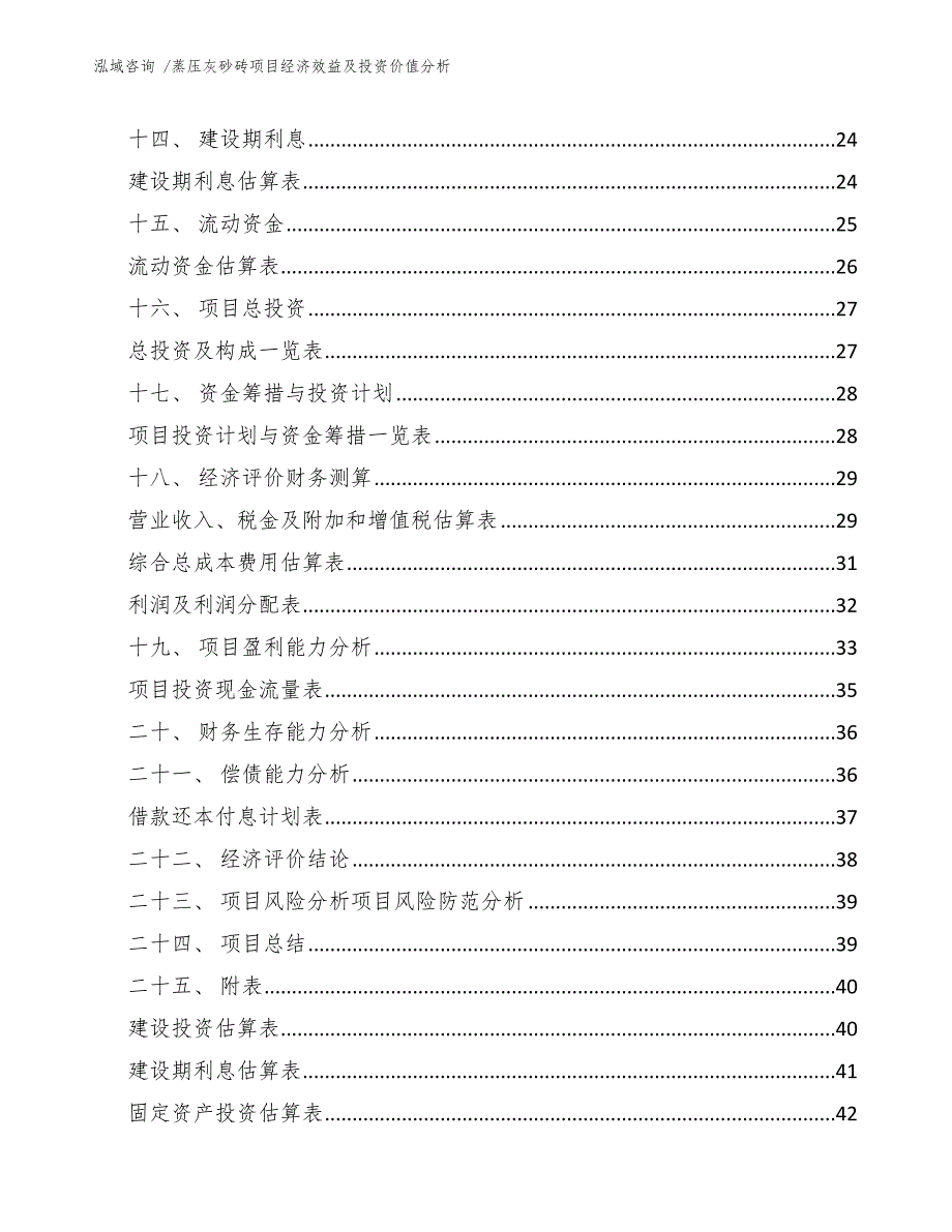 蒸压灰砂砖项目经济效益及投资价值分析（模板范本）_第3页