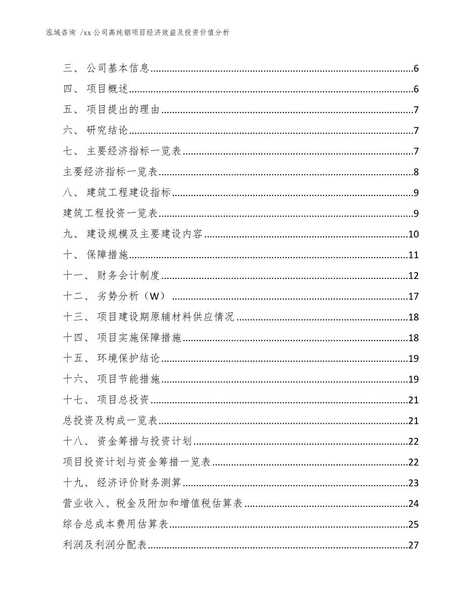 xx公司高纯铟项目经济效益及投资价值分析（参考模板）_第2页