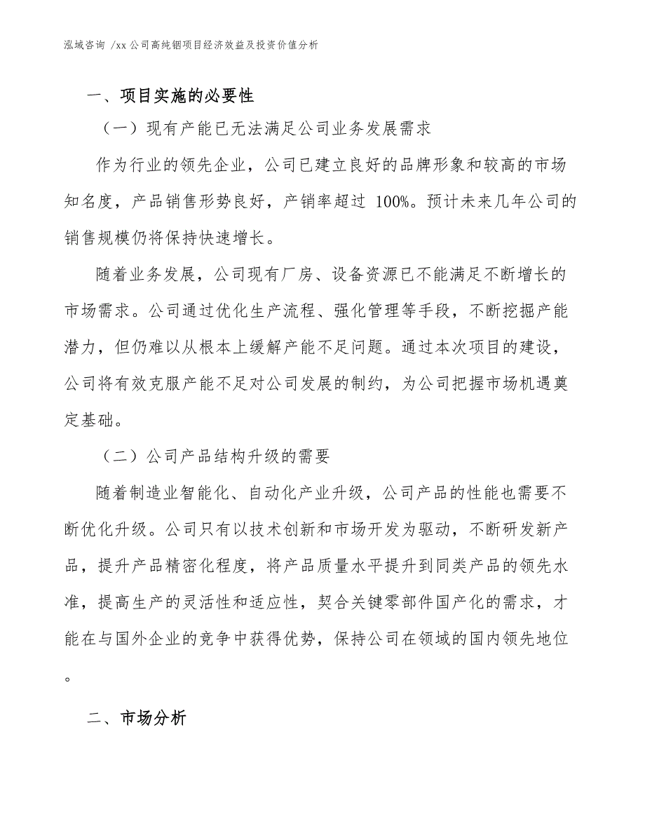 xx公司高纯铟项目经济效益及投资价值分析（参考模板）_第4页