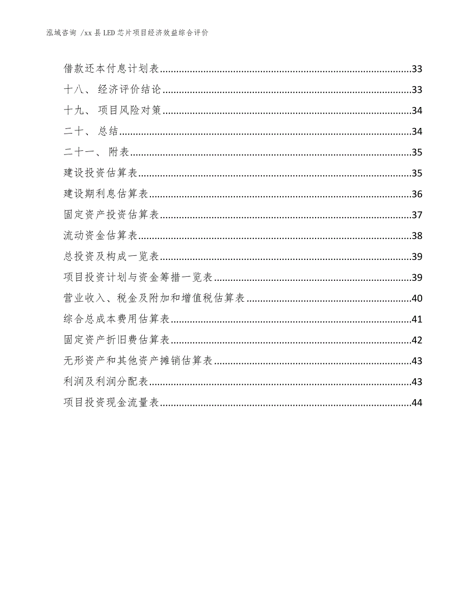 xx县LED芯片项目经济效益综合评价（参考范文）_第3页