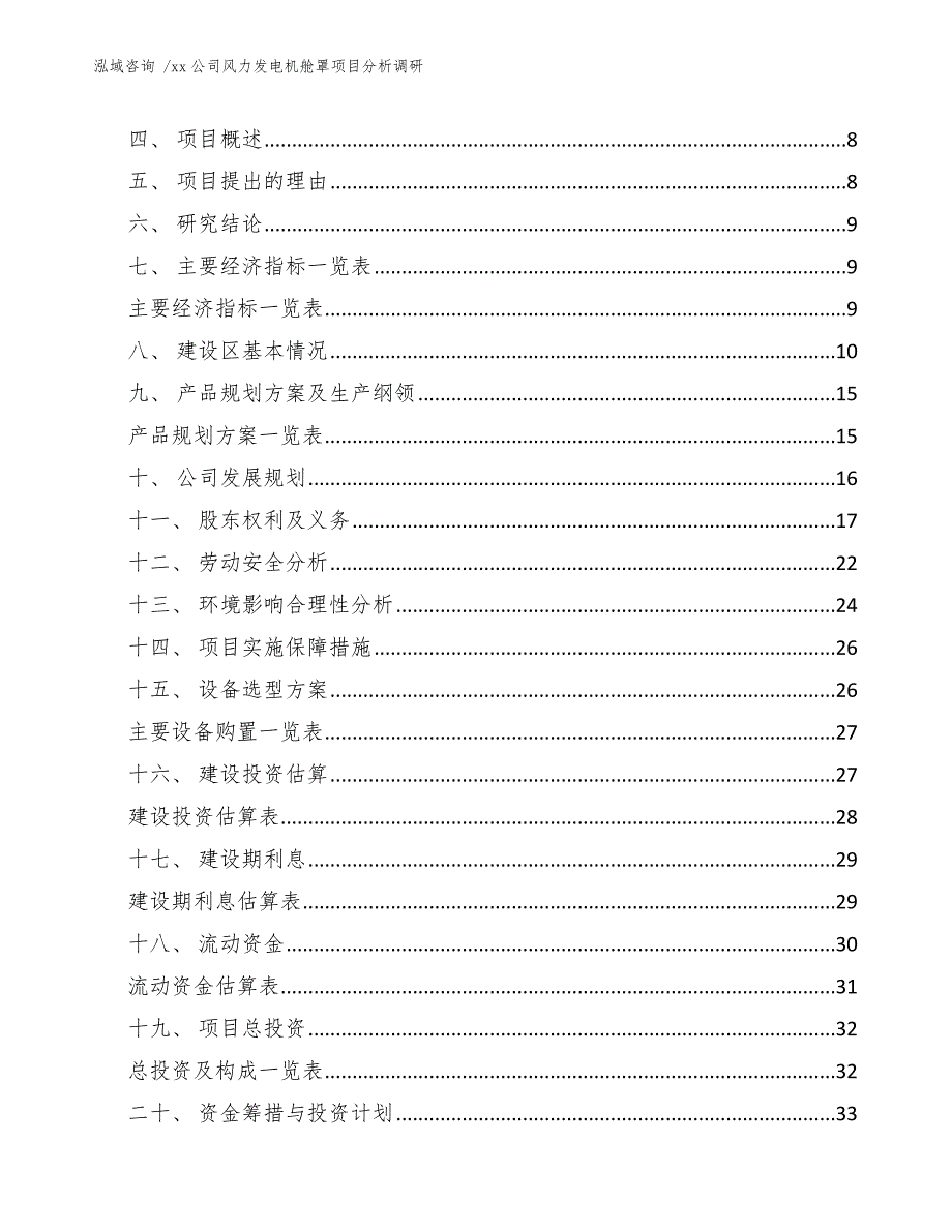 xx公司风力发电机舱罩项目分析调研（范文参考）_第2页