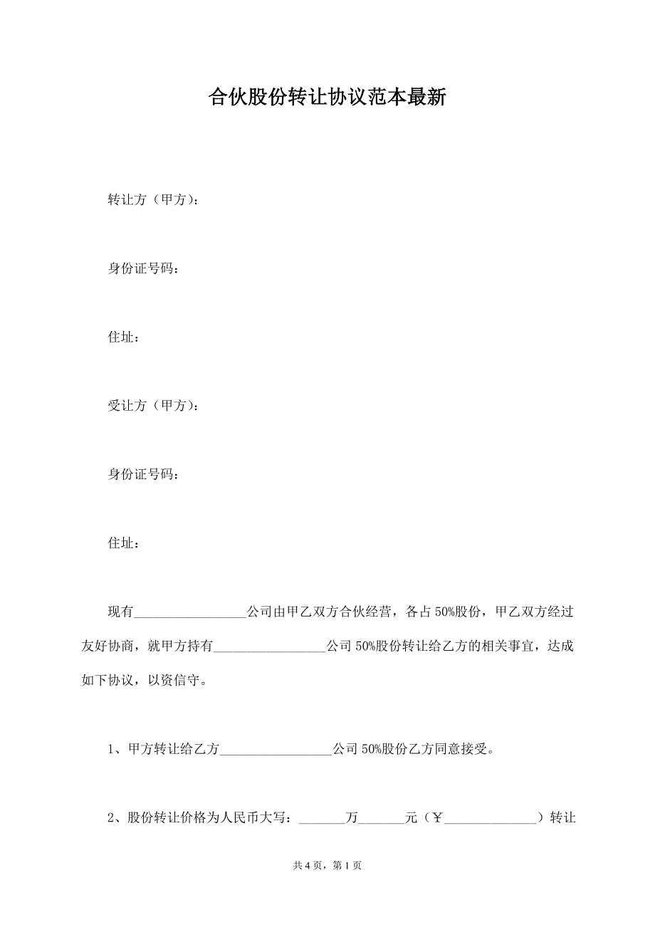 合伙股份转让协议范本最新【标准版】_第1页