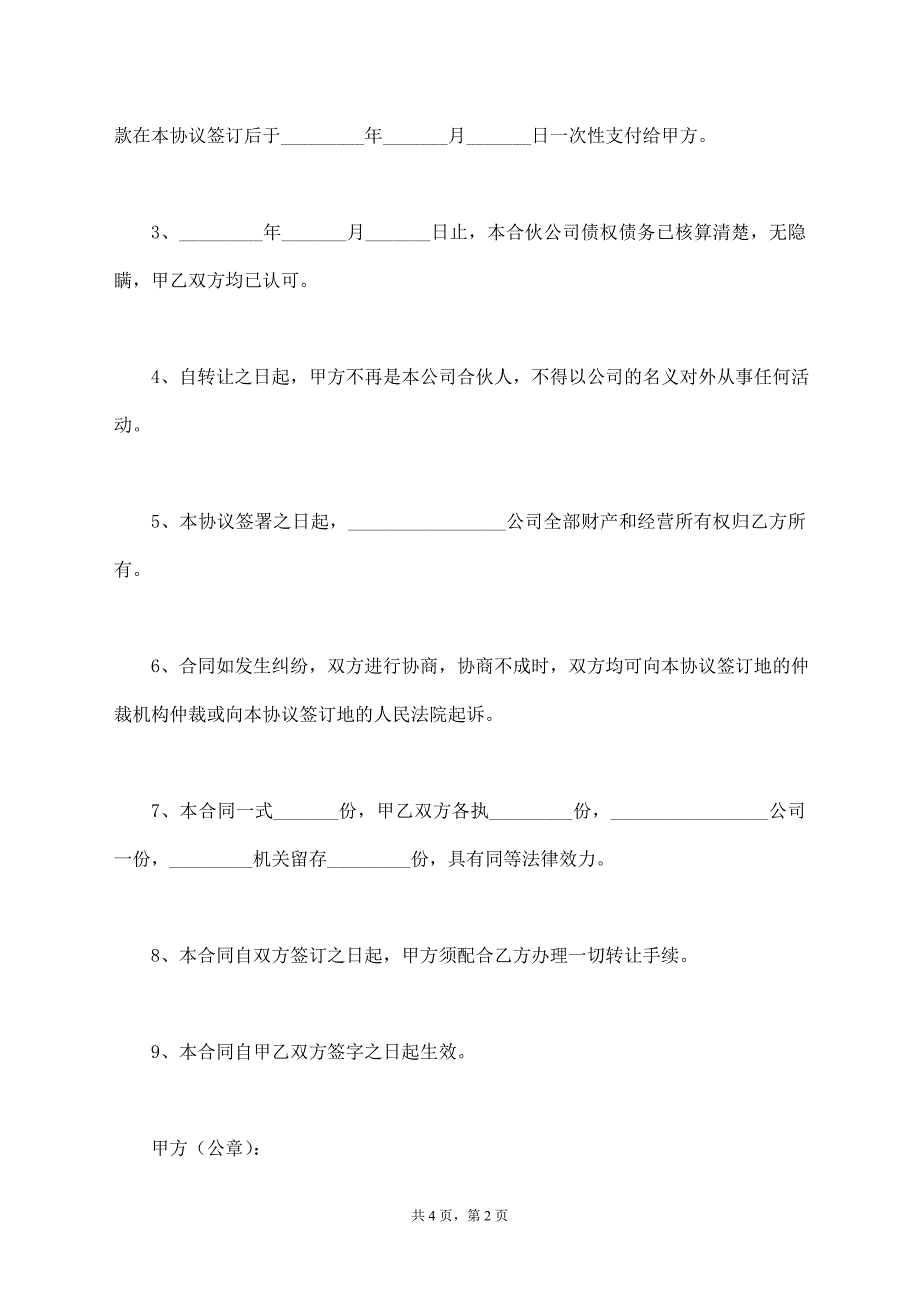 合伙股份转让协议范本最新【标准版】_第2页