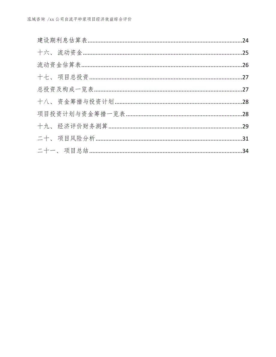 xx公司自流平砂浆项目经济效益综合评价（模板）_第2页