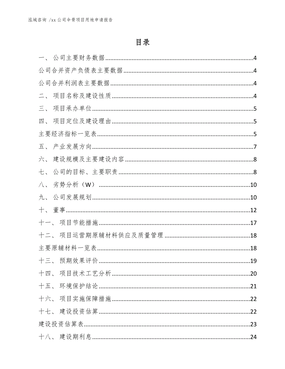 xx公司伞骨项目用地申请报告（模板范文）_第1页