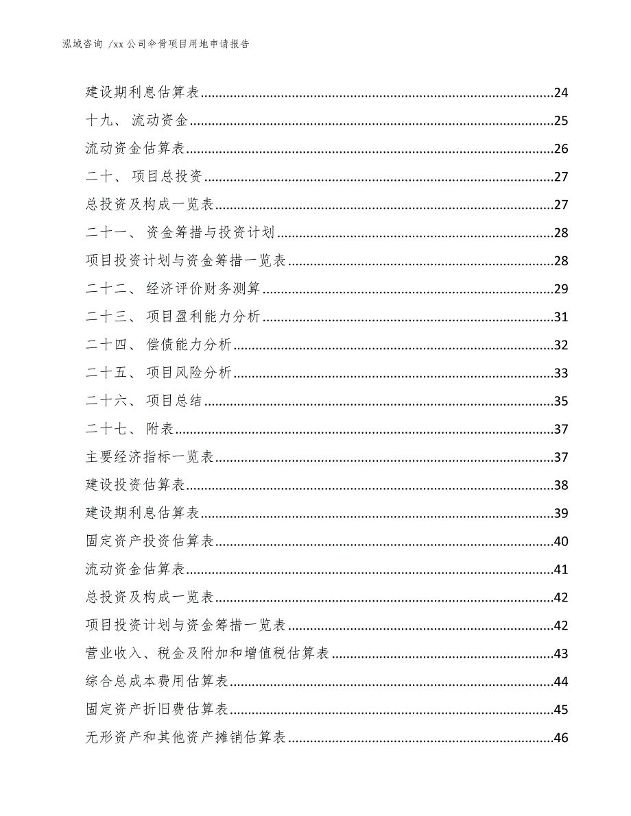 xx公司伞骨项目用地申请报告（模板范文）_第2页