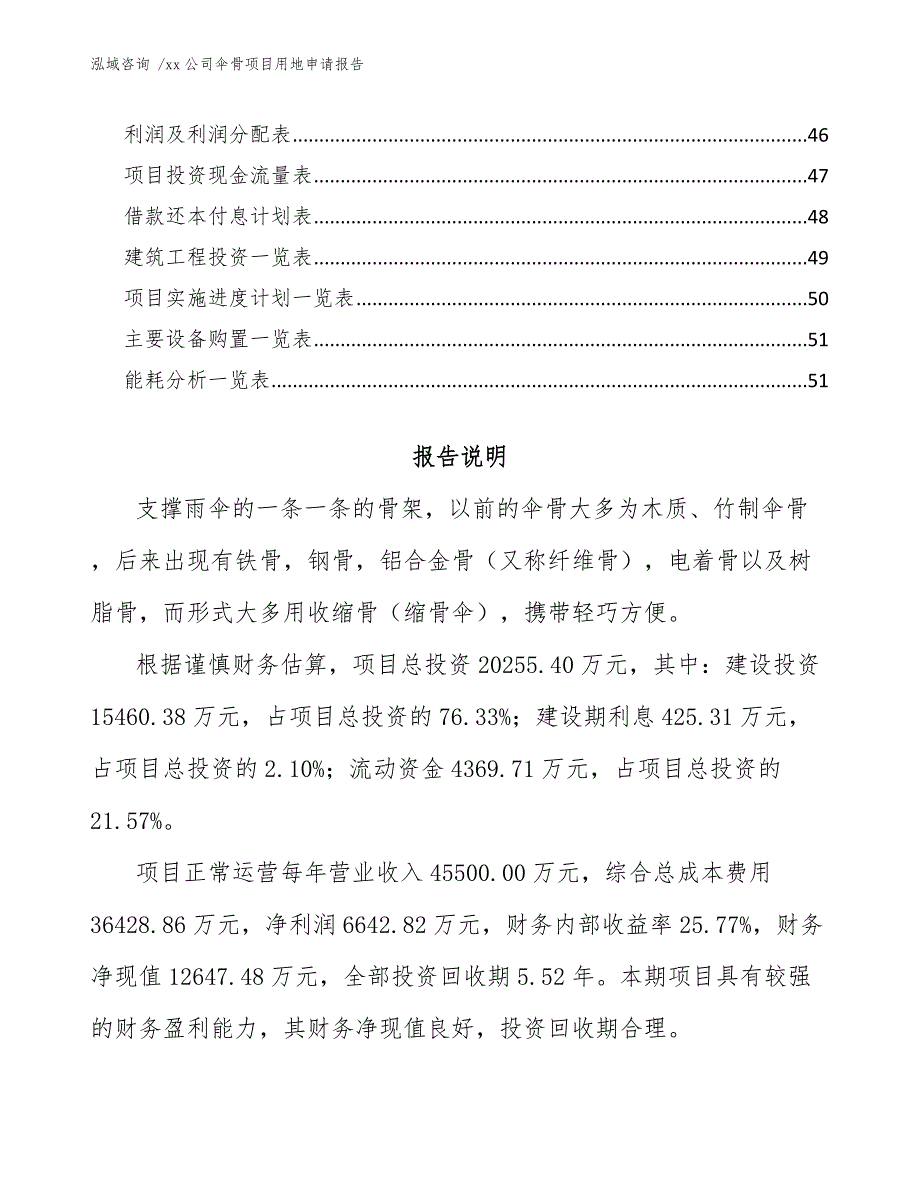 xx公司伞骨项目用地申请报告（模板范文）_第3页