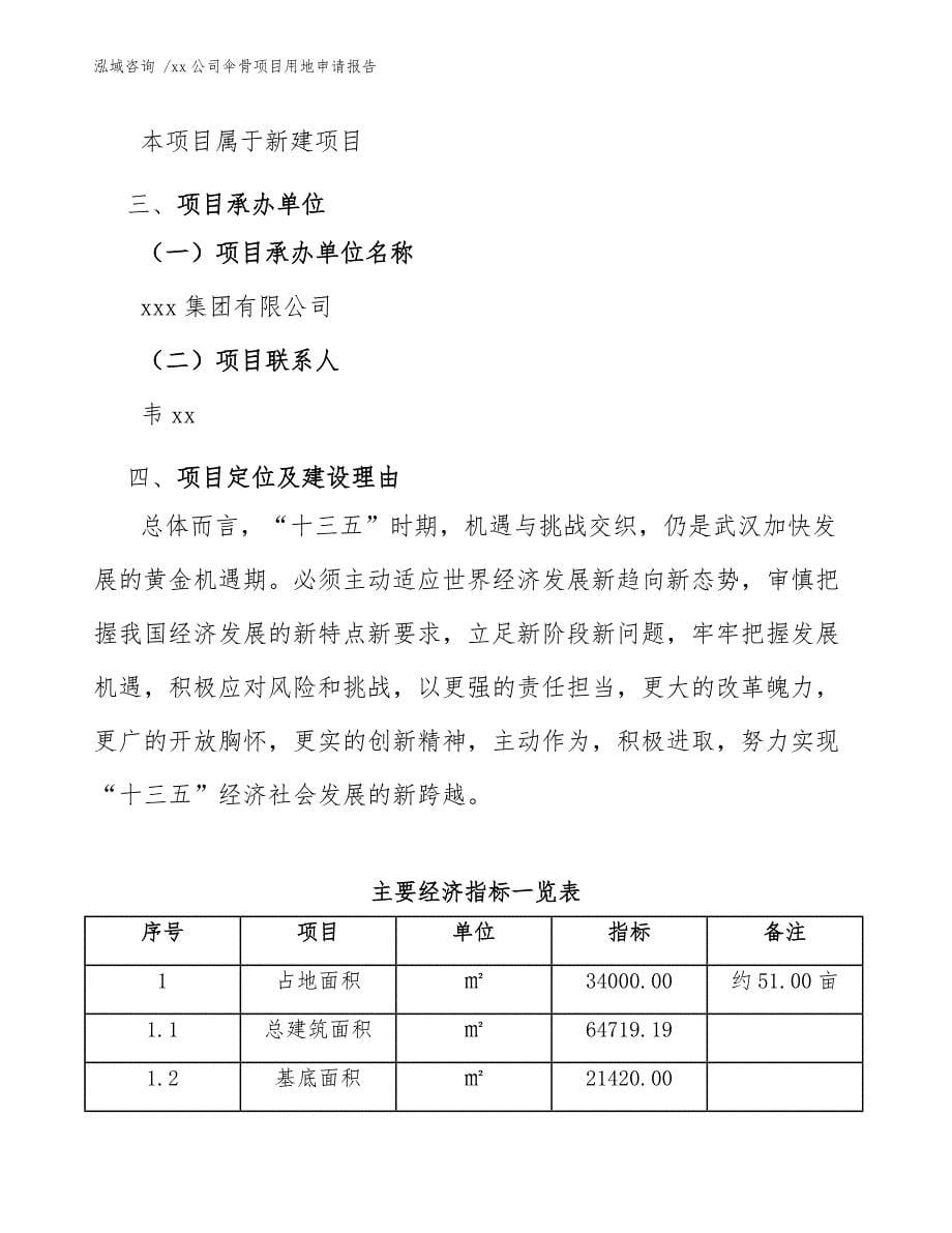 xx公司伞骨项目用地申请报告（模板范文）_第5页