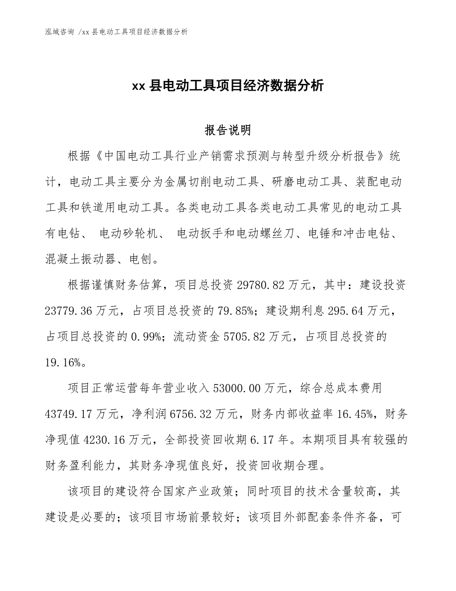 xx县电动工具项目经济数据分析（范文参考）_第1页