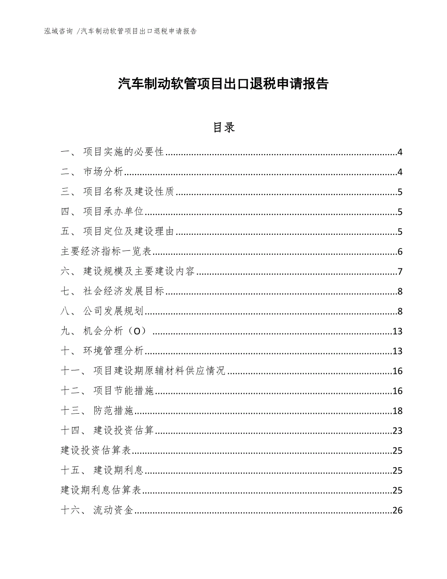 汽车制动软管项目出口退税申请报告（范文）_第1页