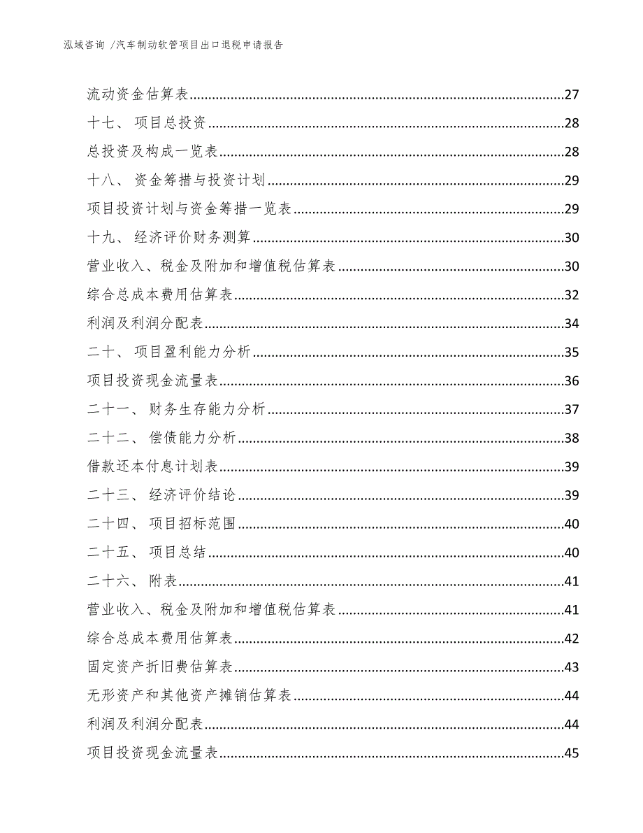 汽车制动软管项目出口退税申请报告（范文）_第2页