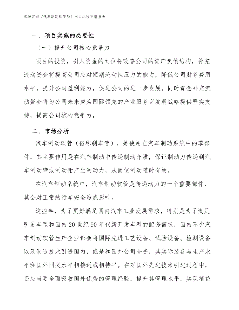 汽车制动软管项目出口退税申请报告（范文）_第4页