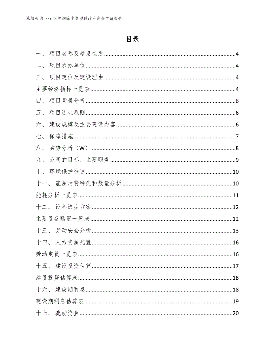 xx区焊烟除尘器项目政府资金申请报告（范文参考）_第1页