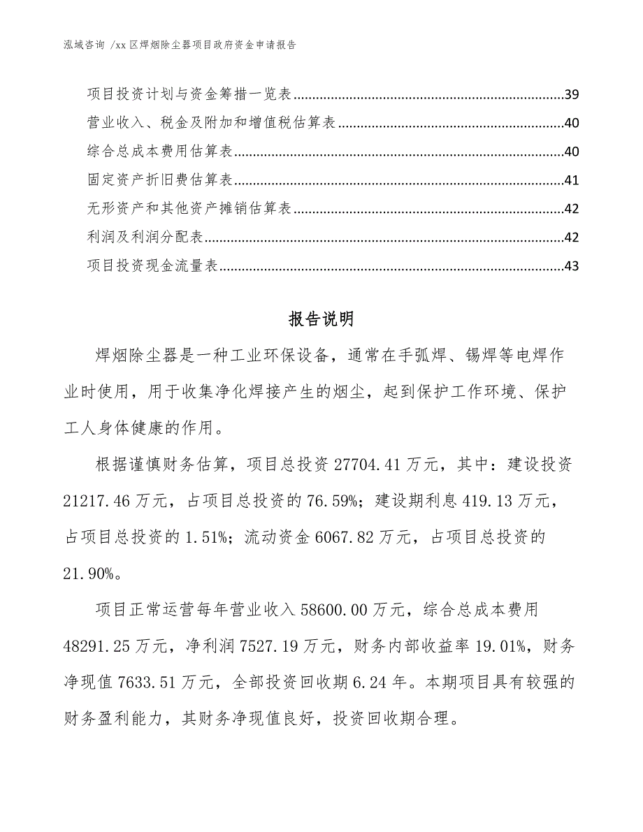 xx区焊烟除尘器项目政府资金申请报告（范文参考）_第3页