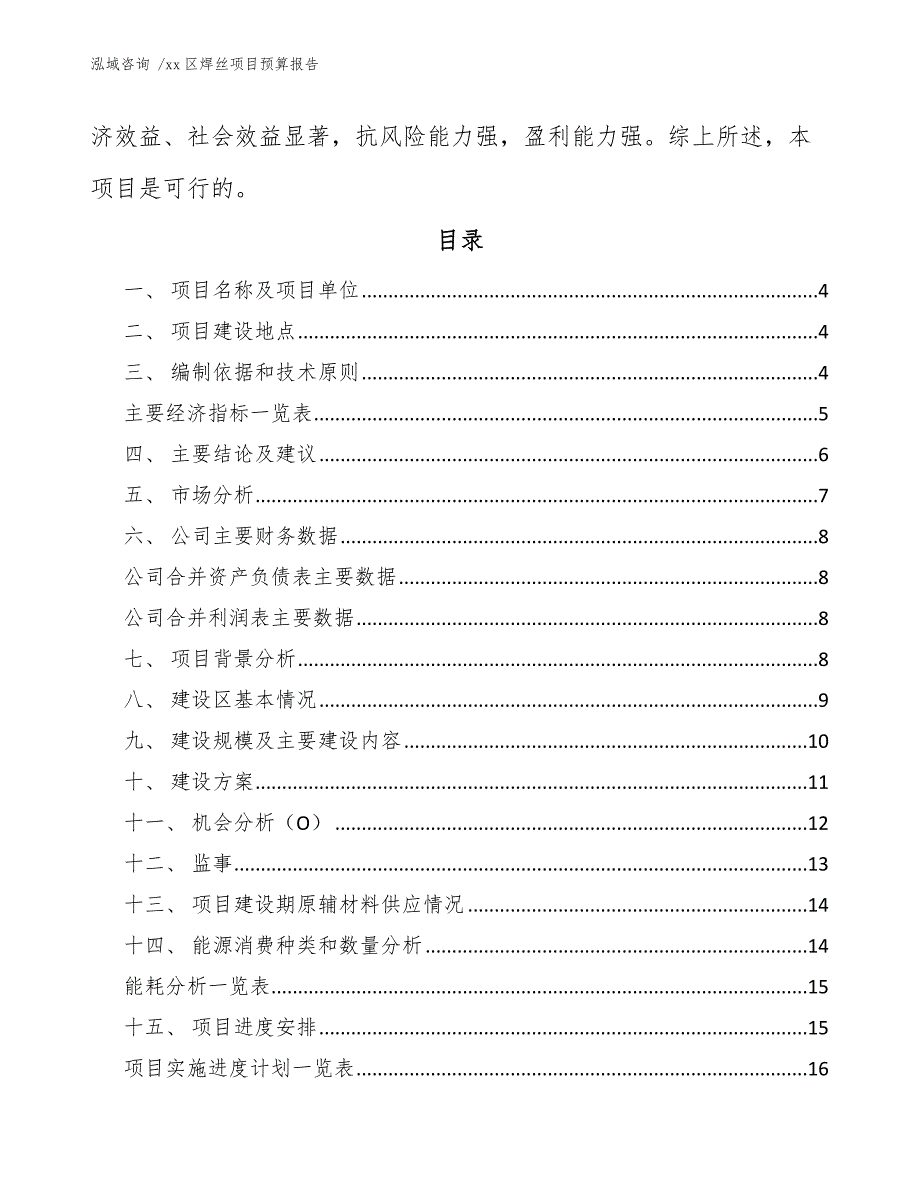 xx区焊丝项目预算报告（模板）_第2页