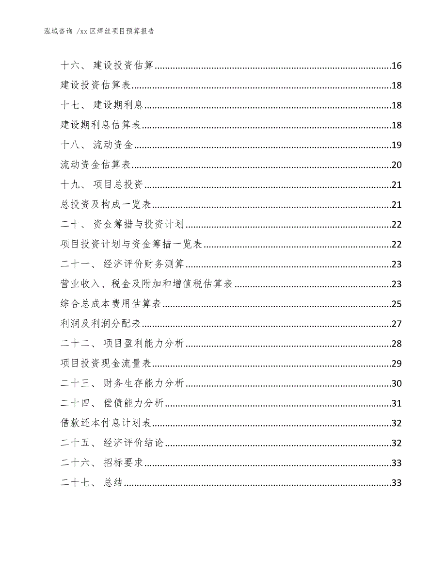 xx区焊丝项目预算报告（模板）_第3页