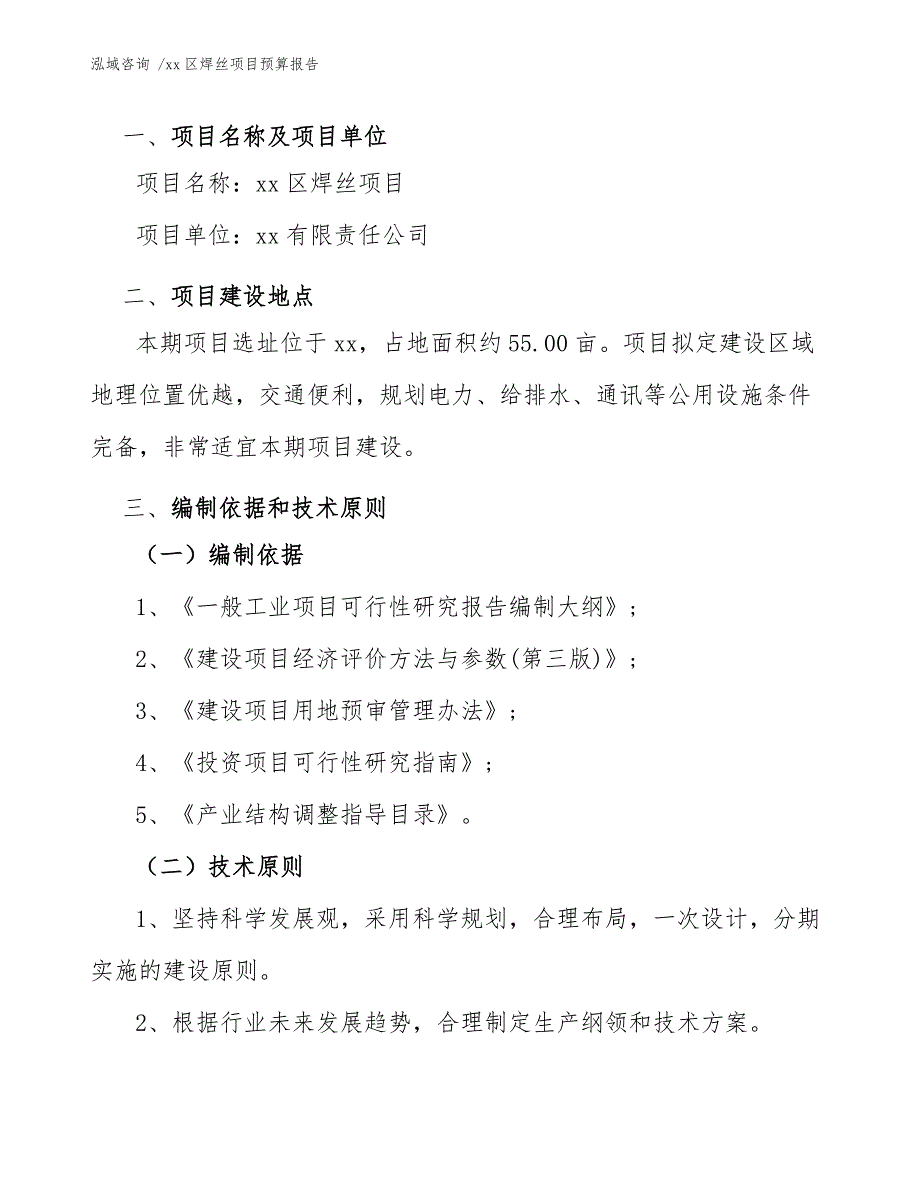 xx区焊丝项目预算报告（模板）_第4页