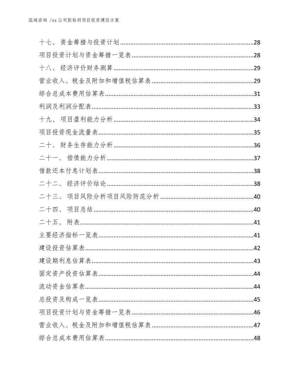 xx公司胶粘剂项目投资建设方案（模板参考）_第2页