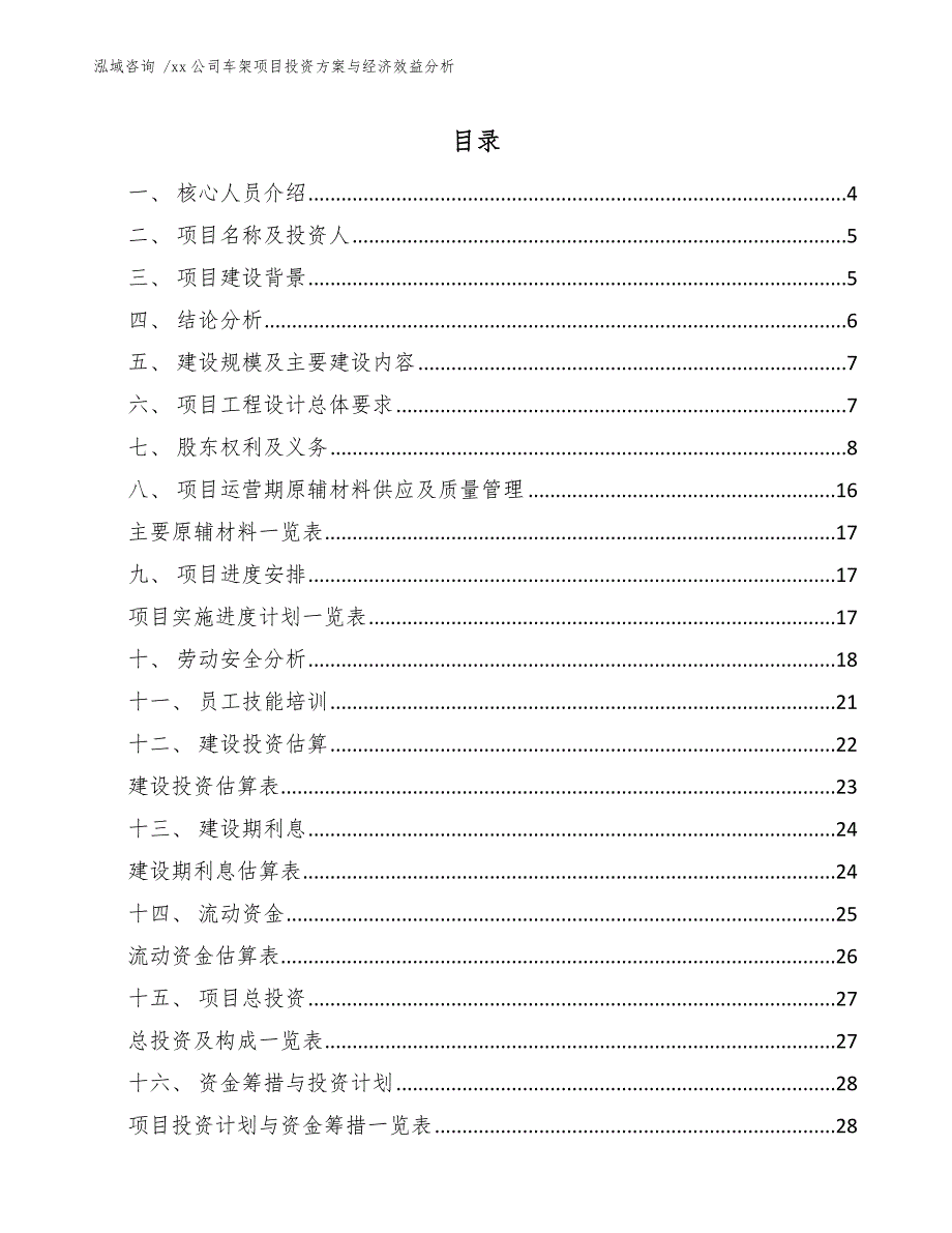 xx公司车架项目投资方案与经济效益分析（模板参考）_第1页