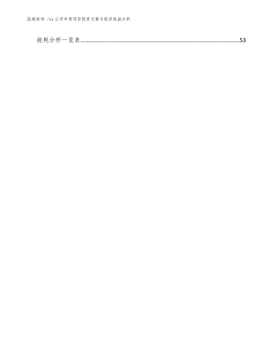 xx公司车架项目投资方案与经济效益分析（模板参考）_第3页