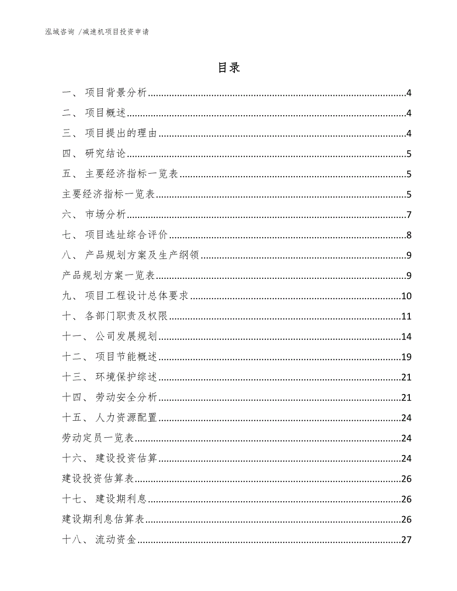 减速机项目投资申请（范文参考）_第2页