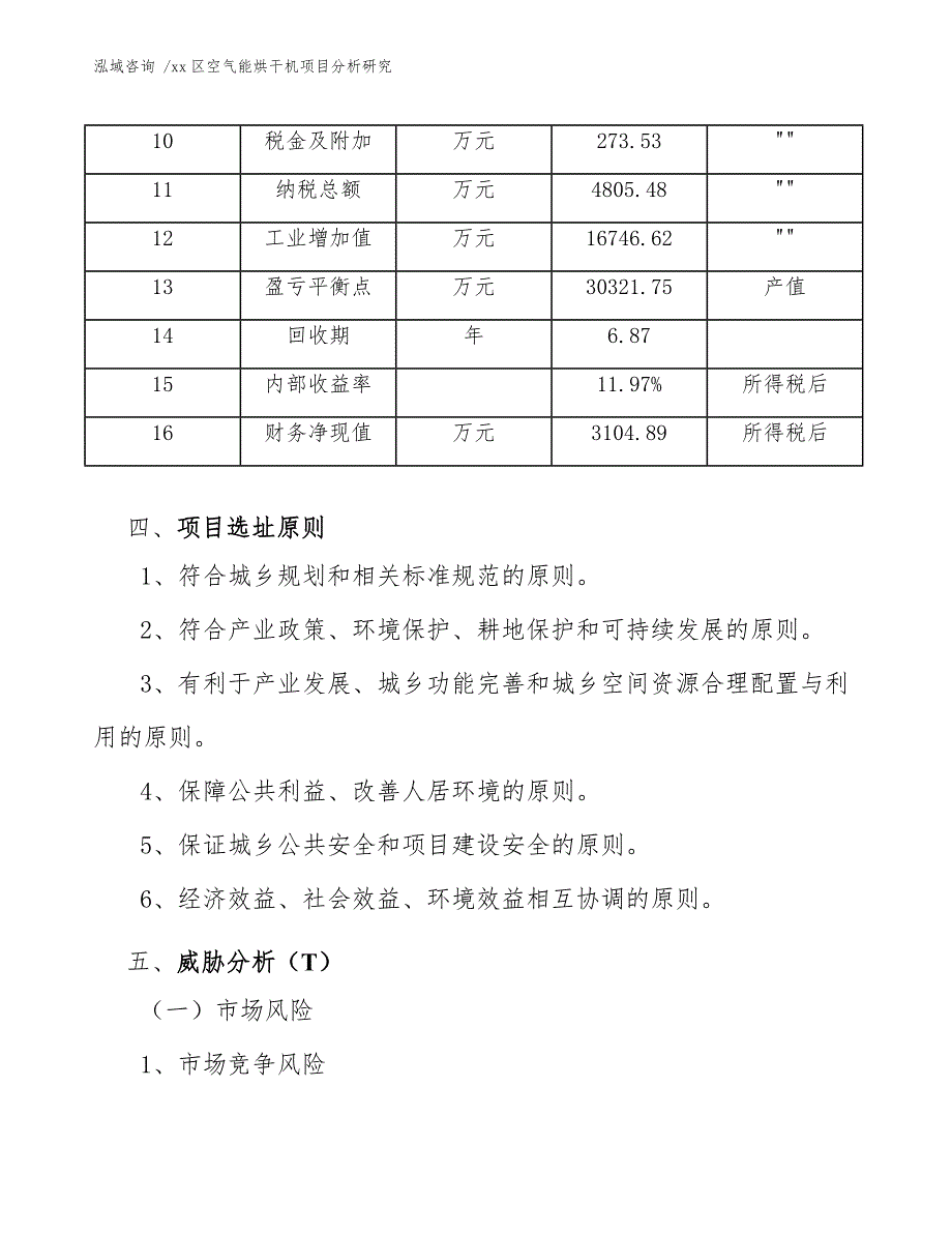 xx区空气能烘干机项目分析研究（模板）_第4页