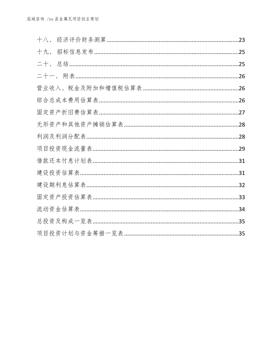 xx县金属瓦项目创业策划（参考模板）_第2页