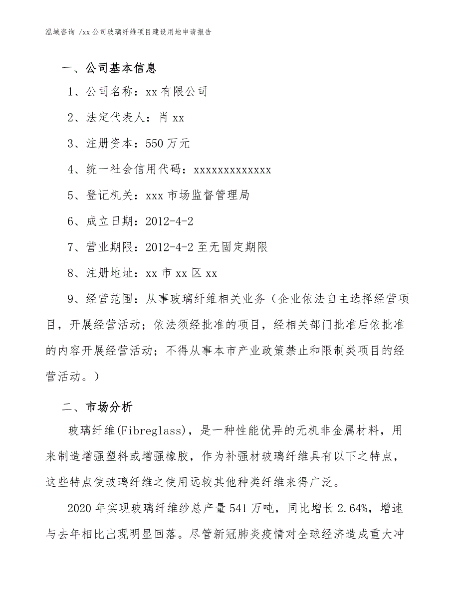 xx公司玻璃纤维项目建设用地申请报告（模板）_第3页