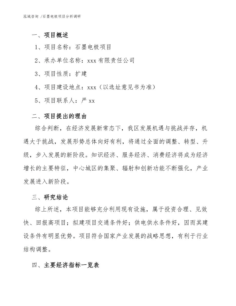 石墨电极项目分析调研（模板参考）_第4页