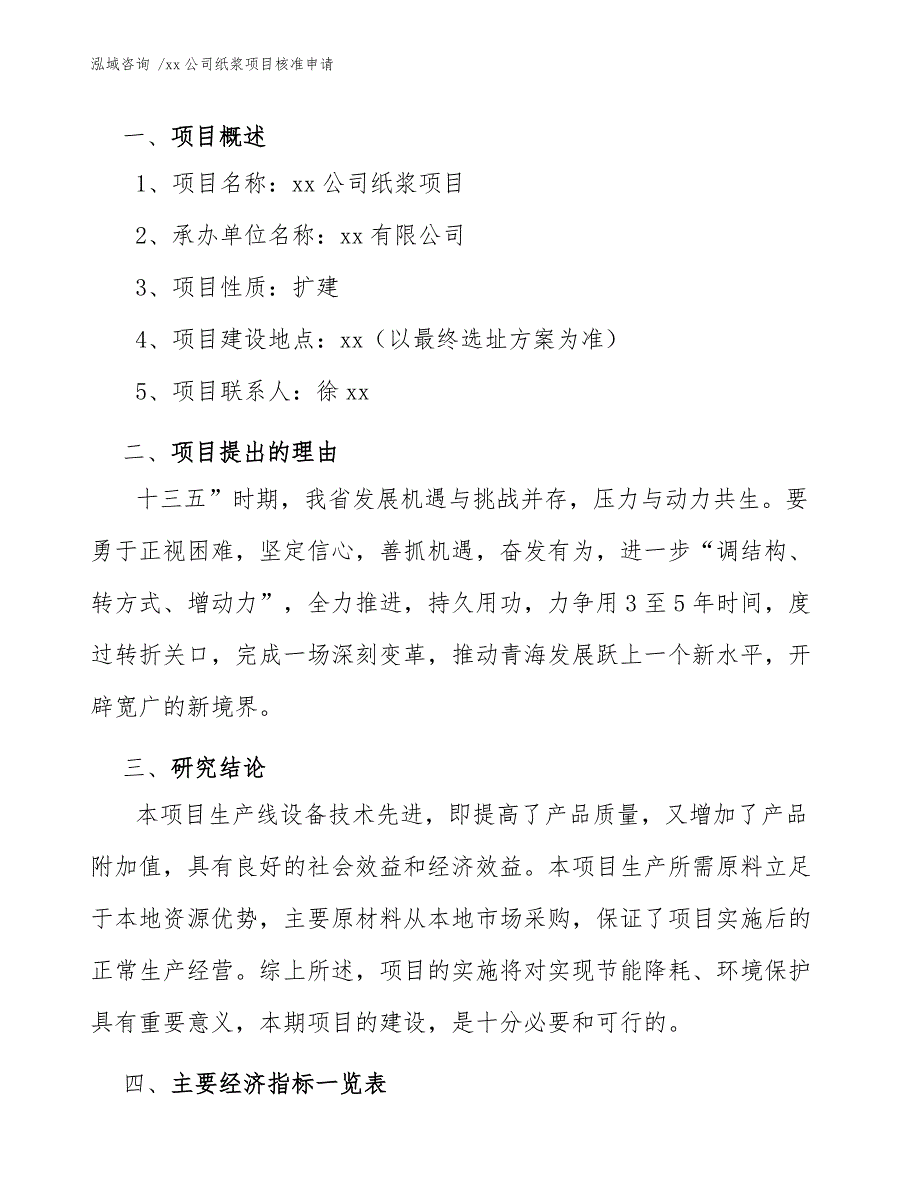 xx公司纸浆项目核准申请（模板范文）_第3页