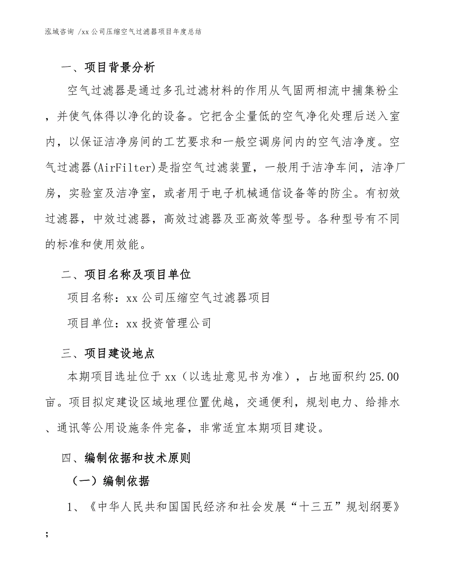 xx公司压缩空气过滤器项目年度总结（模板参考）_第4页