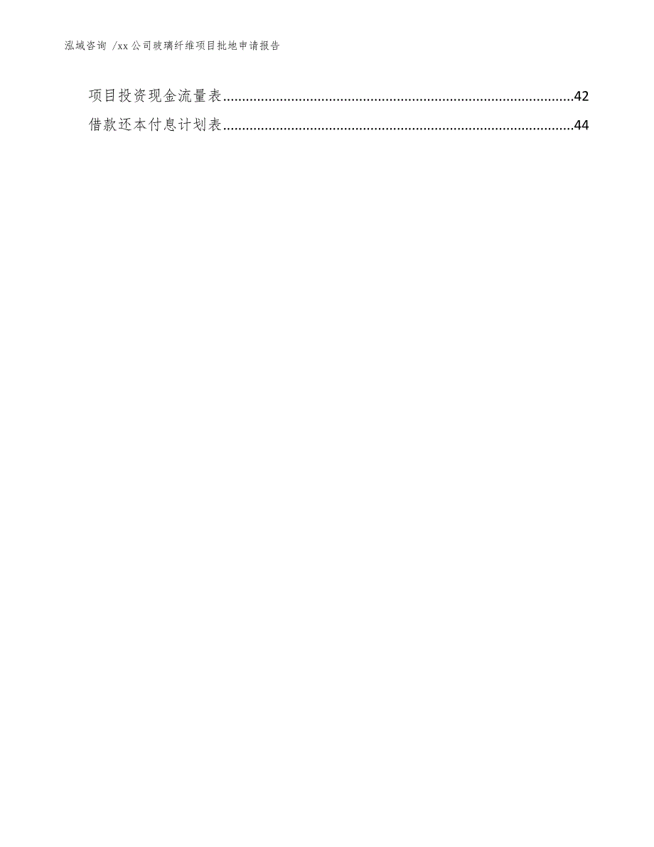 公司玻璃纤维项目批地申请报告（模板）_第4页