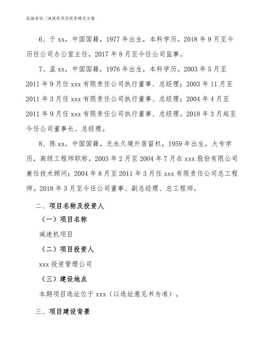 减速机项目投资建设方案（参考模板）_第4页