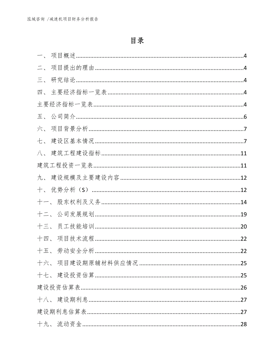 减速机项目财务分析报告（范文）_第1页