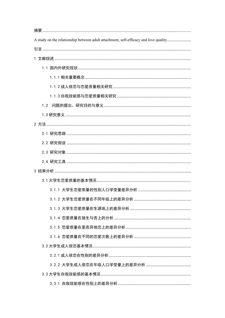 成人依恋、自我效能感与恋爱质量的相关研究_第1页