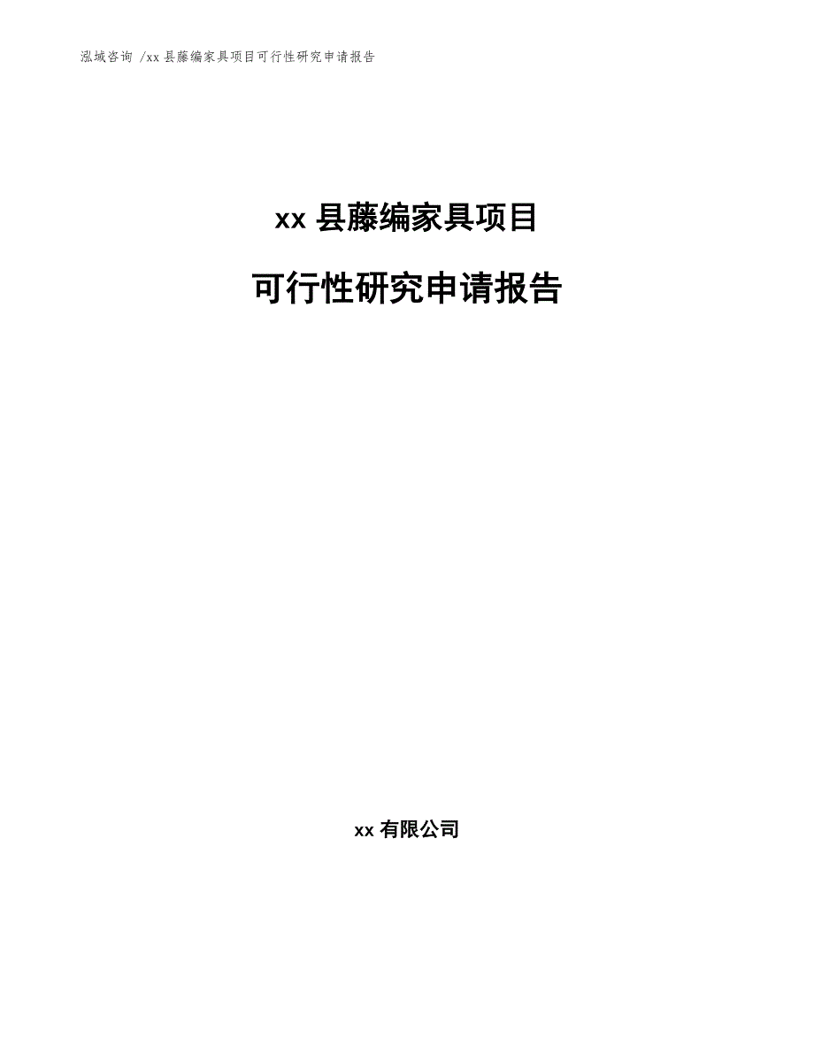xx县藤编家具项目可行性研究申请报告（范文）_第1页