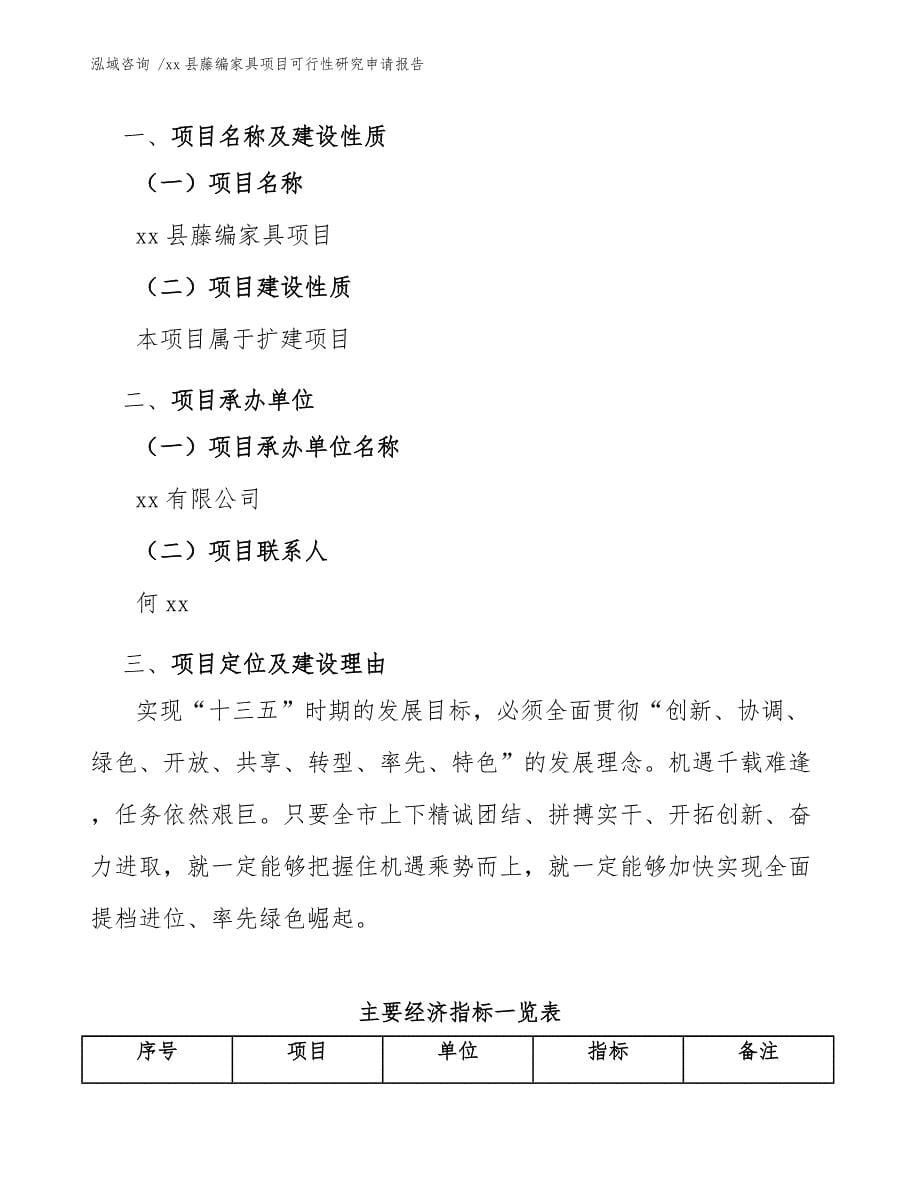 xx县藤编家具项目可行性研究申请报告（范文）_第5页