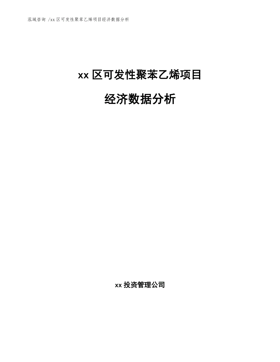 xx区可发性聚苯乙烯项目经济数据分析（参考模板）_第1页