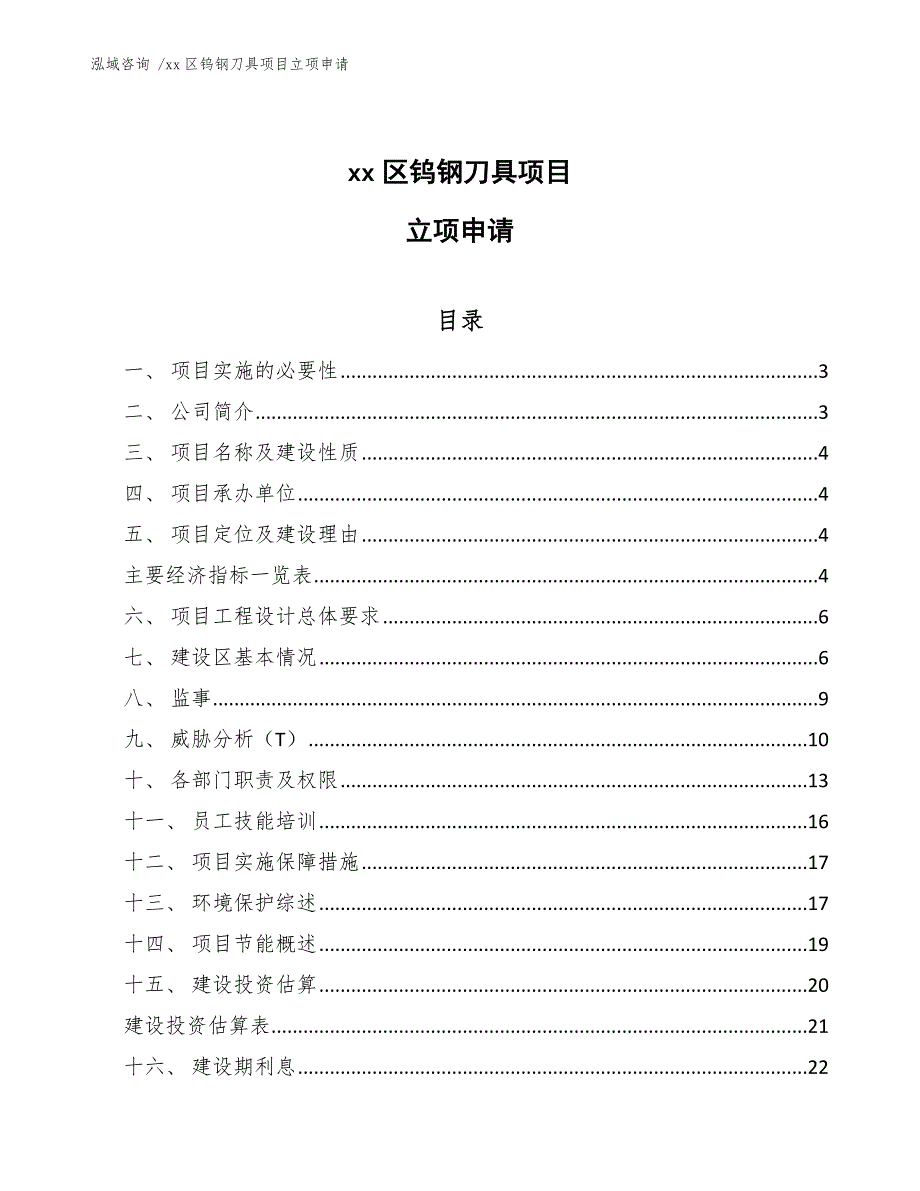 xx区钨钢刀具项目立项申请（模板范本）_第1页