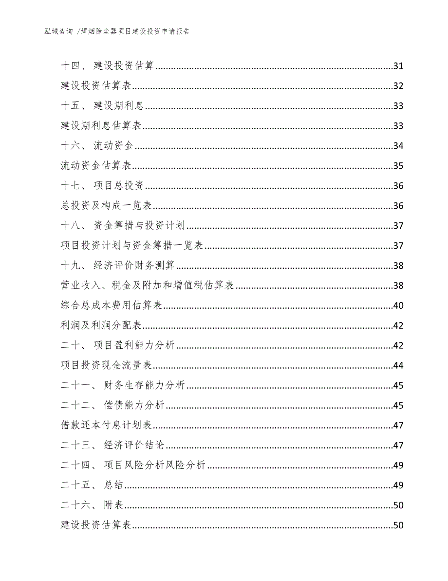 焊烟除尘器项目建设投资申请报告（模板范文）_第3页