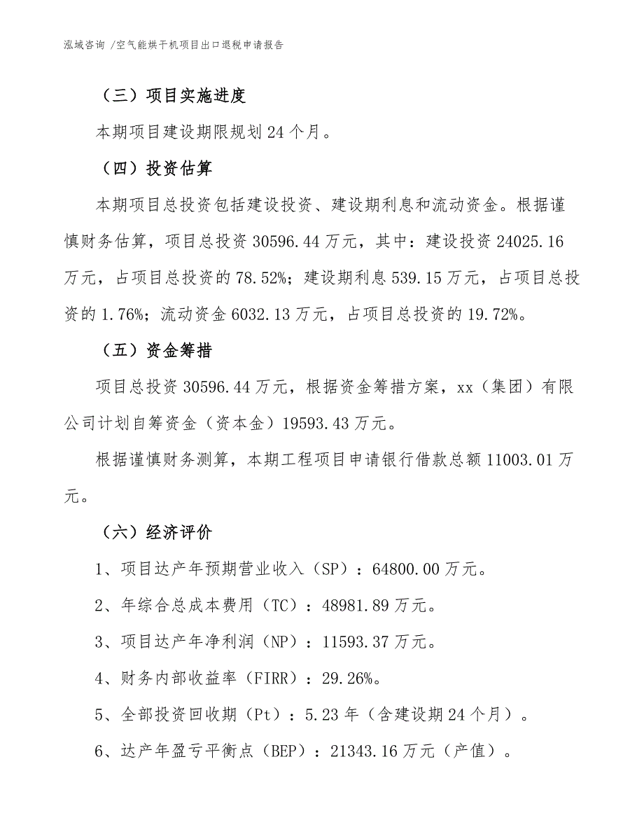 空气能烘干机项目出口退税申请报告（模板范文）_第4页