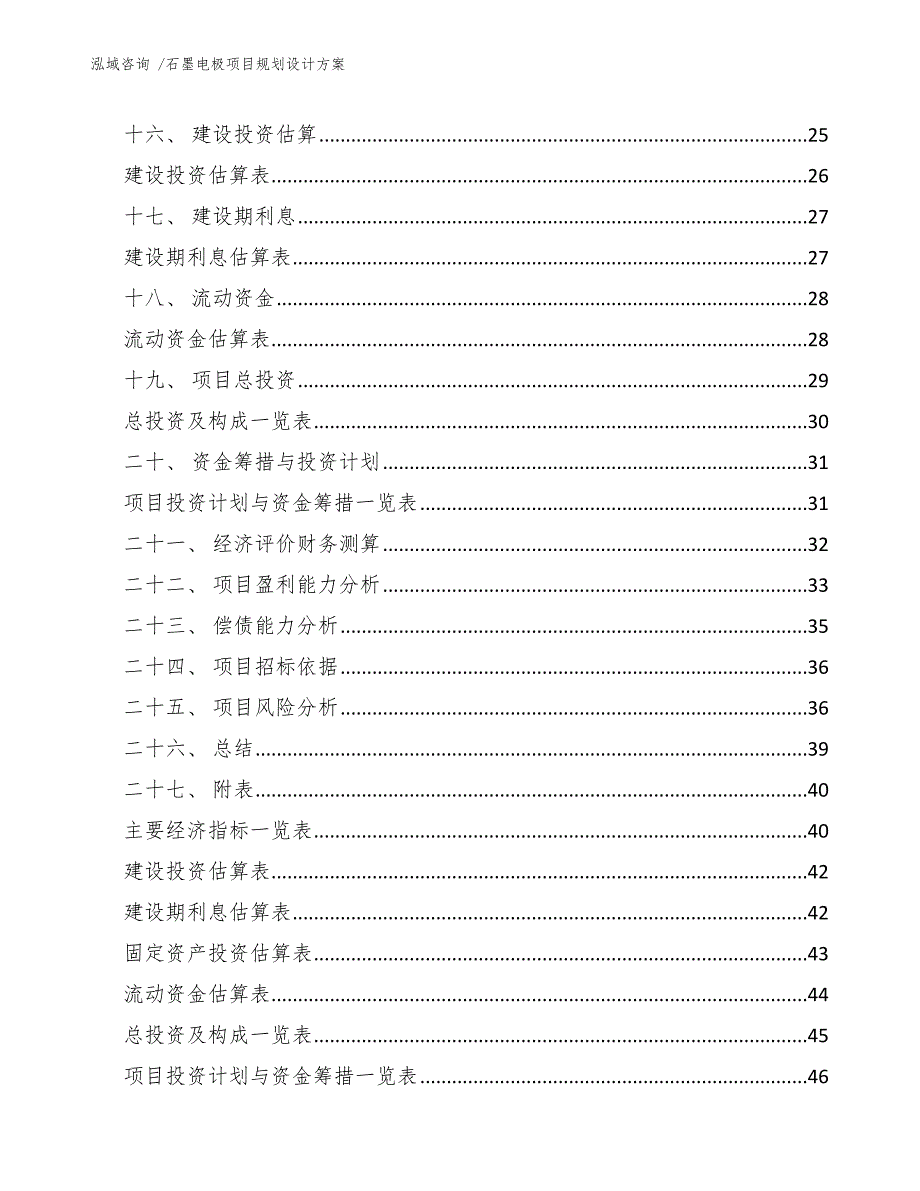 石墨电极项目规划设计方案（模板范本）_第2页