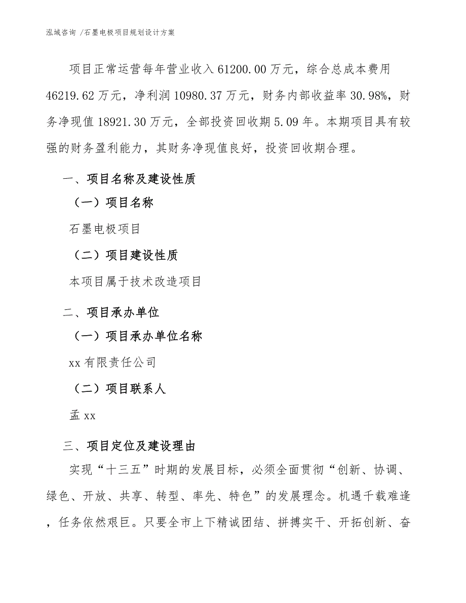 石墨电极项目规划设计方案（模板范本）_第4页